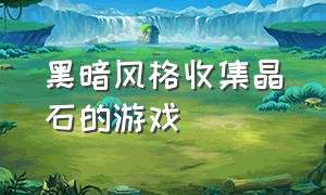 黑暗风格收集晶石的游戏