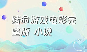 赌命游戏电影完整版 小说