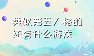 类似第五人格的还有什么游戏