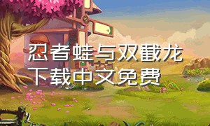 忍者蛙与双截龙下载中文免费