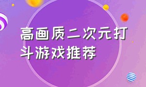 高画质二次元打斗游戏推荐