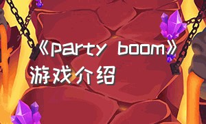 《party boom》游戏介绍