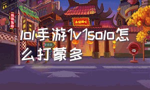 lol手游1v1solo怎么打蒙多