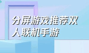 分屏游戏推荐双人联机手游