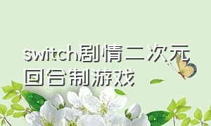 switch剧情二次元回合制游戏