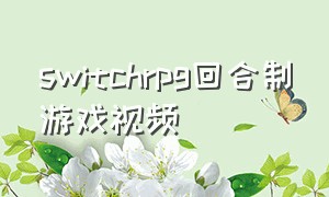 switchrpg回合制游戏视频