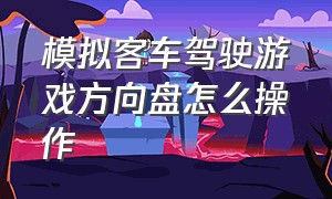 模拟客车驾驶游戏方向盘怎么操作