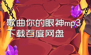 歌曲你的眼神mp3下载百度网盘