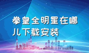 拳皇全明星在哪儿下载安装