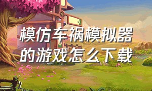 模仿车祸模拟器的游戏怎么下载