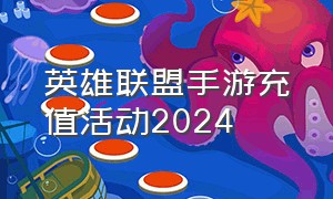 英雄联盟手游充值活动2024