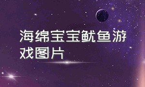 海绵宝宝鱿鱼游戏图片