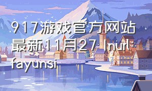 917游戏官方网站最新11月27 Inurl:fayunsi