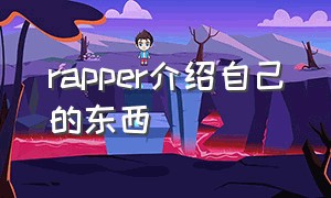 rapper介绍自己的东西