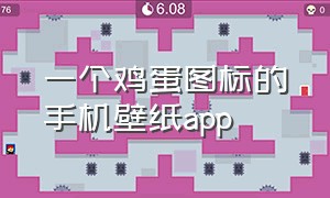 一个鸡蛋图标的手机壁纸app