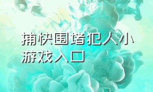 捕快围堵犯人小游戏入口