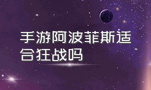 手游阿波菲斯适合狂战吗