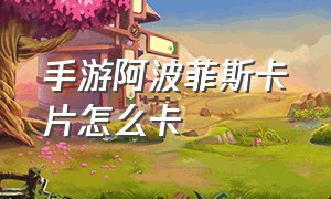 手游阿波菲斯卡片怎么卡