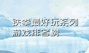 铁拳最好玩系列游戏排名榜