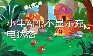 小牛APP不显示充电状态