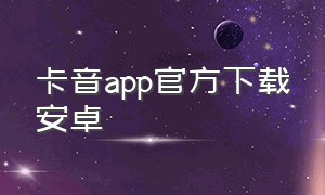 卡音app官方下载安卓