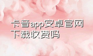 卡音app安卓官网下载收费吗