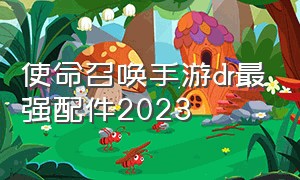 使命召唤手游dr最强配件2023