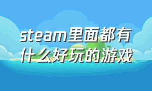 steam里面都有什么好玩的游戏