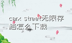 carx street无限存档怎么下载