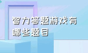 智力答题游戏有哪些题目