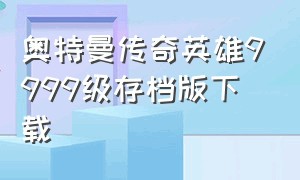 奥特曼传奇英雄9999级存档版下载