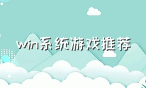 win系统游戏推荐