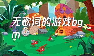 无歌词的游戏bgm