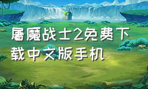 屠魔战士2免费下载中文版手机