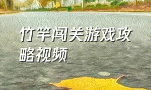 竹竿闯关游戏攻略视频