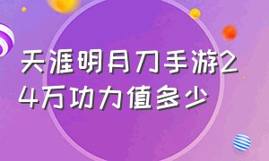 天涯明月刀手游24万功力值多少