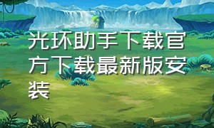 光环助手下载官方下载最新版安装