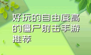 好玩的自由度高的僵尸射击手游推荐