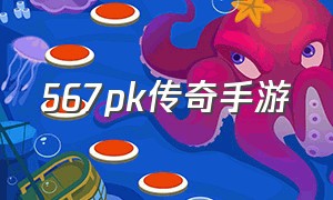 567pk传奇手游