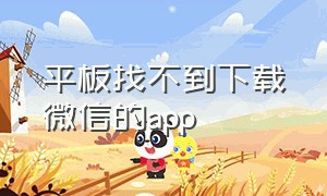 平板找不到下载微信的app