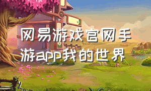 网易游戏官网手游app我的世界