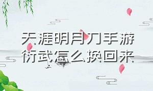 天涯明月刀手游衍武怎么换回来