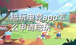 陪玩电竞app怎么申请陪玩