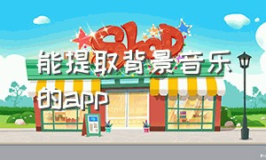 能提取背景音乐的app