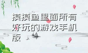 摸摸鱼里面所有好玩的游戏手机版