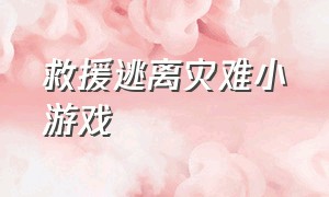 救援逃离灾难小游戏