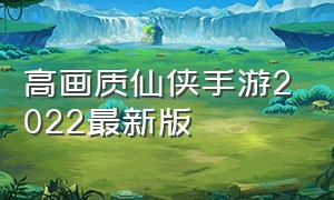 高画质仙侠手游2022最新版