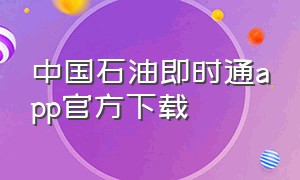 中国石油即时通app官方下载