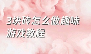 3块砖怎么做趣味游戏教程