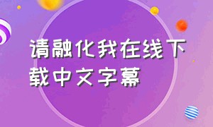 请融化我在线下载中文字幕